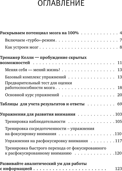 Изображение товара Книга АСТ Умные тренировки мозга по системе Патрика Келли, мягкая обложка (Могучий Антон)