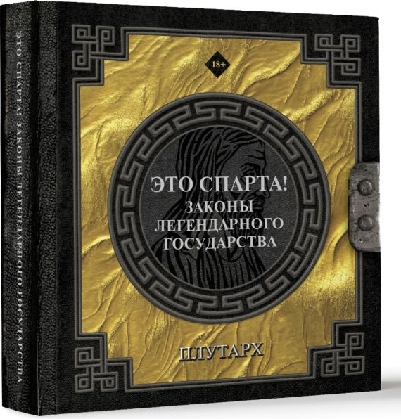 Изображение товара Книга АСТ Это Спарта! Законы легендарного государства, твердая обложка (Плутарх)