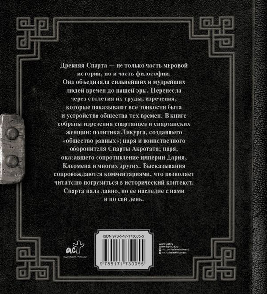 Изображение товара Книга АСТ Это Спарта! Законы легендарного государства, твердая обложка (Плутарх)