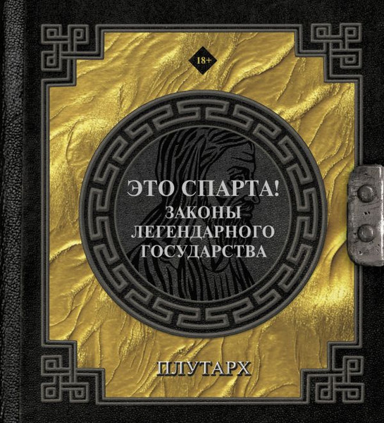 Изображение товара Книга АСТ Это Спарта! Законы легендарного государства, твердая обложка (Плутарх)