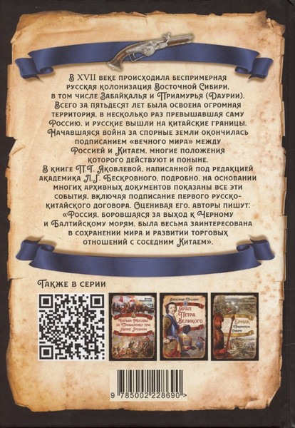 Изображение товара Книга Родина Русские в Даурии (Бескровный Л., Яковлева П. 9785002228690)