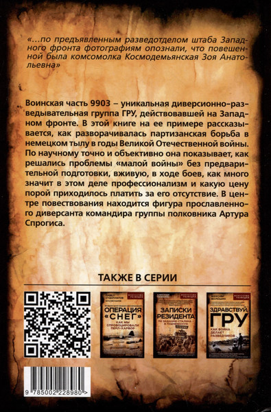 Изображение товара Книга Родина Малая война. Диверсанты Западного фронта (Боярский В. 9785002228980)