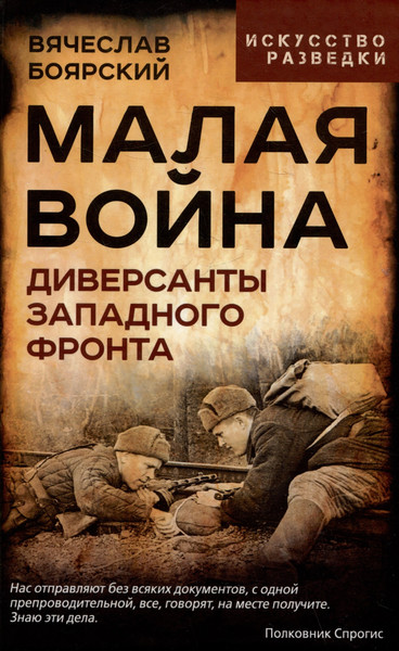 Изображение товара Книга Родина Малая война. Диверсанты Западного фронта (Боярский В. 9785002228980)