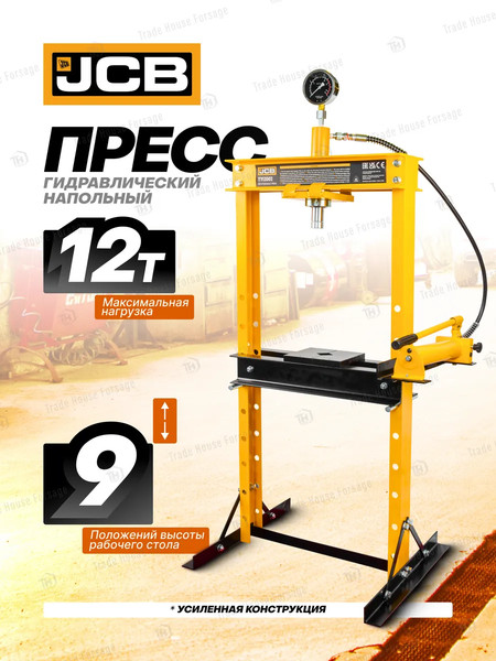 Изображение товара Пресс гидравлический JCB TY12002 (60396)