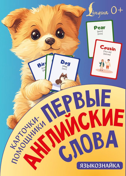 Изображение товара Развивающие карточки АСТ Карточки-помощники. Первые английские слова, мягкая обложка