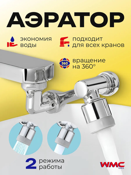 Изображение товара Аэратор для смесителя WMC Tools WMC-SI02 (60393)