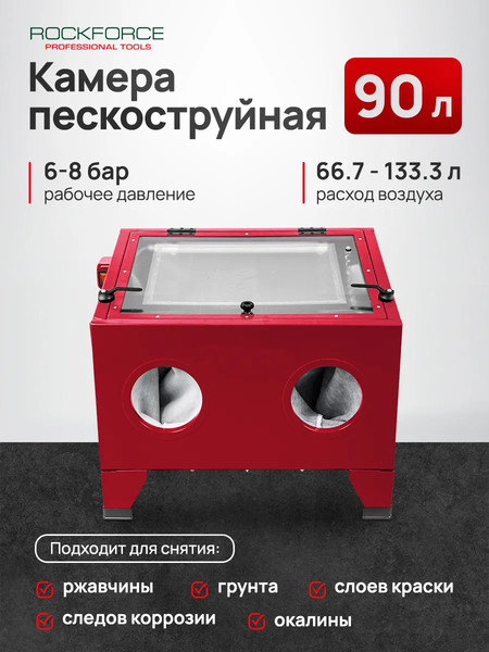 Изображение товара Камера пескоструйная RockForce RF-HS-SC090 (57335)