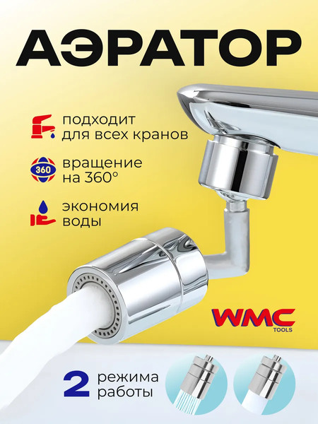 Изображение товара Аэратор для смесителя WMC Tools WMC-SI03 (60394)