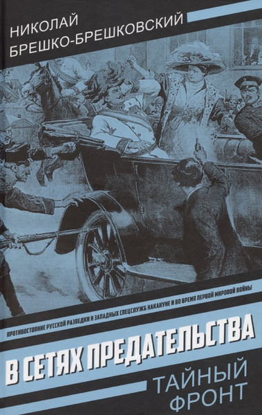 Изображение товара Художественная книга Родина В сетях предательства (Брешко-Брешковский Н. 9785002228058)