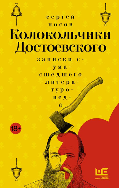 Художественная книга АСТ Колокольчики Достоевского, твердая обложка (Носов Сергей) — фото 6