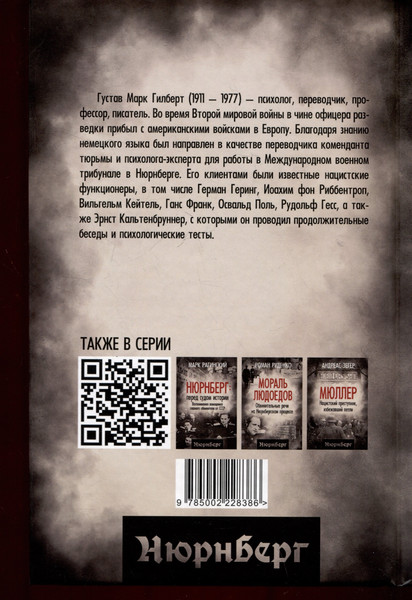 Изображение товара Книга Родина Нюрнбергский процесс глазами психолога (Гилберт Г. 9785002228386)