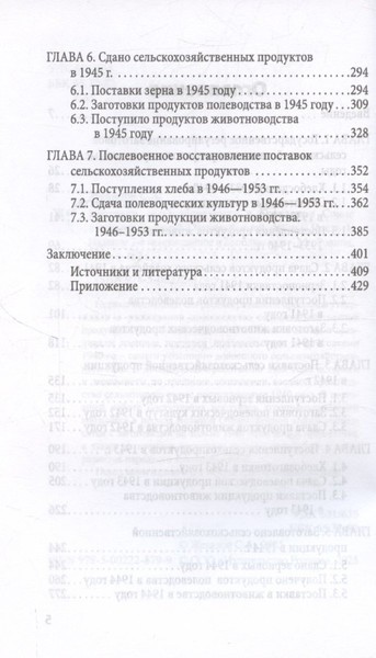 Изображение товара Книга Родина Поставки сельхозпродукции в Советском Союзе в период ВОВ Часть 1 (9785002228799)