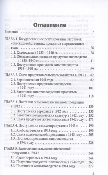Изображение товара Книга Родина Поставки сельхозпродукции в Советском Союзе в период ВОВ Часть 1 (9785002228799)