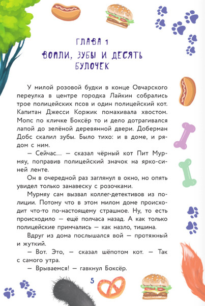Изображение товара Книга АСТ Кот Мурмяу: детектив-неудачник Съедобное преступление в г. псов (Фуллер Ася)
