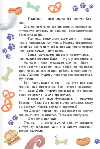 Изображение товара Книга АСТ Кот Мурмяу: детектив-неудачник Съедобное преступление в г. псов (Фуллер Ася)