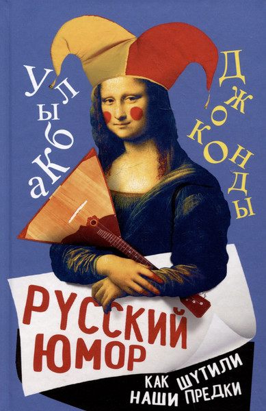 Изображение товара Книга Родина Русский юмор. Как шутили наши предки (Замостьянов А. 9785002228850)