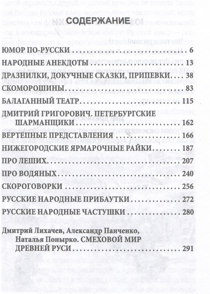 Изображение товара Книга Родина Русский юмор. Как шутили наши предки (Замостьянов А. 9785002228850)
