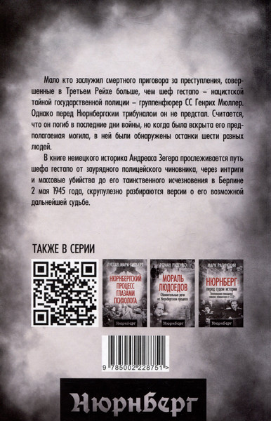 Изображение товара Книга Родина Мюллер. Нацистский преступник, избежавший петли (Зегер А. 9785002228751)