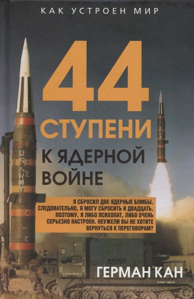 Изображение товара Книга Родина 44 ступени к ядерной войне (Кан Г. 9785002228409)