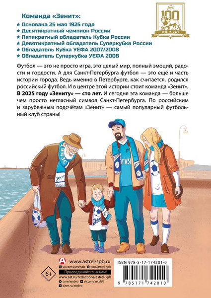 Изображение товара Книга АСТ Легенда футбола - ФК Зенит, твердая обложка (Александров Иван)