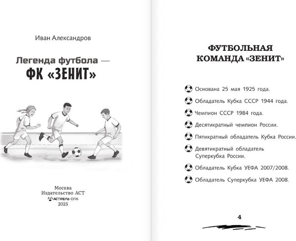 Изображение товара Книга АСТ Легенда футбола - ФК Зенит, твердая обложка (Александров Иван)