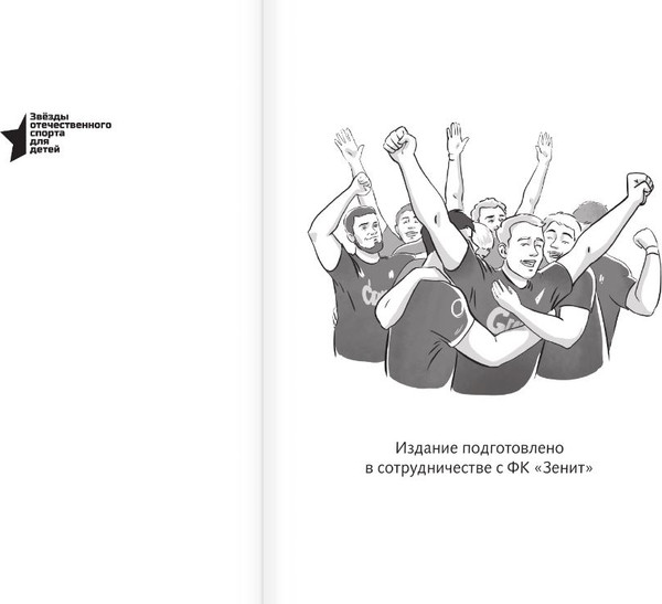 Изображение товара Книга АСТ Легенда футбола - ФК Зенит, твердая обложка (Александров Иван)