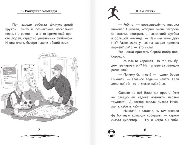 Изображение товара Книга АСТ Легенда футбола - ФК Зенит, твердая обложка (Александров Иван)