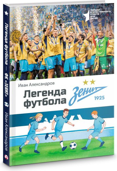 Изображение товара Книга АСТ Легенда футбола - ФК Зенит, твердая обложка (Александров Иван)