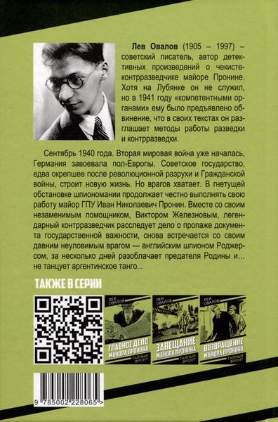 Изображение товара Художественная книга Родина Танго для майора Пронина (Овалов Л. 9785002228065)