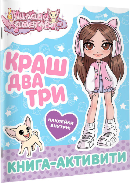 Изображение товара Развивающая книга АСТ Милана Хаметова. Краш, два, три... Книга-активити