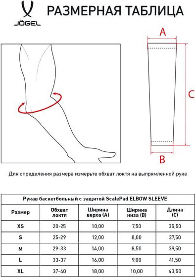 Изображение товара Рукав баскетбольный Jogel ScalePad Elbow Sleeve (XL, черный)