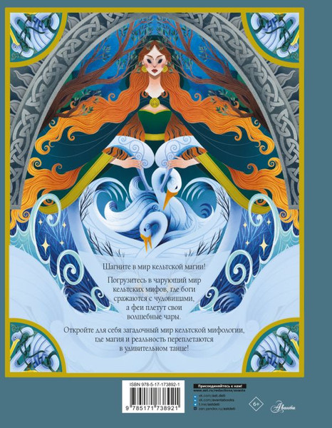 Изображение товара Книга АСТ Мифы и легенды кельтов, твердая обложка (Фуа Мила)