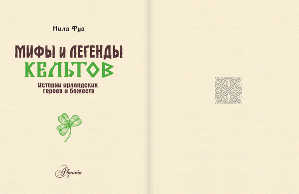 Изображение товара Книга АСТ Мифы и легенды кельтов, твердая обложка (Фуа Мила)