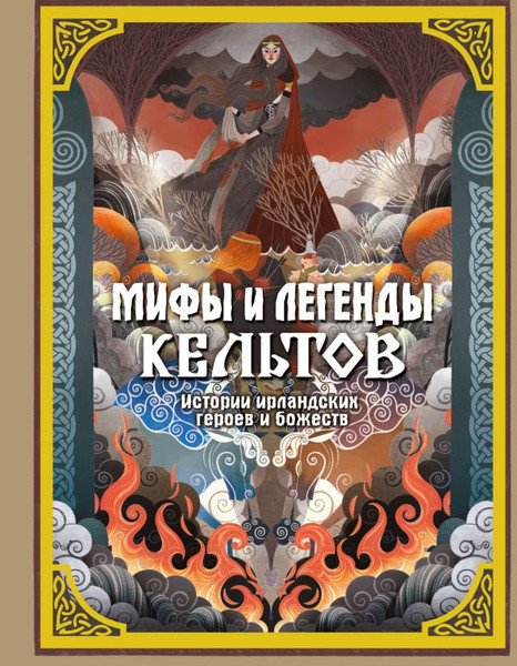 Изображение товара Книга АСТ Мифы и легенды кельтов, твердая обложка (Фуа Мила)