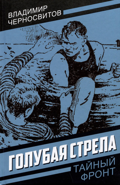 Изображение товара Художественная книга Родина Голубая стрела (Черносвитов В. 9785002227792)