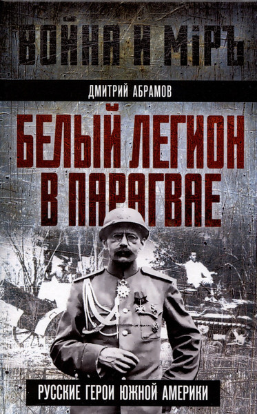 Изображение товара Книга Родина Белый легион в Парагвае (Абрамов Д. 9785002227570)