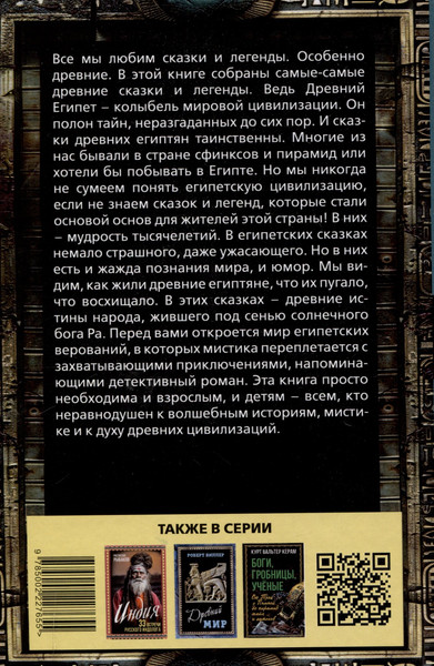 Изображение товара Художественная книга Родина Сказки и легенды Древнего Египта (Алдонин С. 9785002227655)