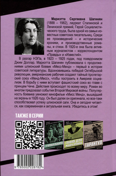 Изображение товара Художественная книга Родина Месс-Менд (Шагинян М. 9785002228782)