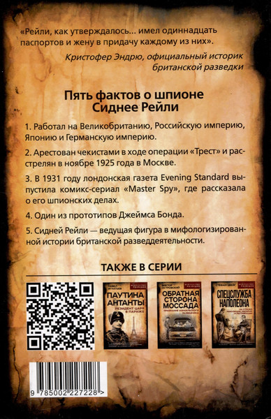 Изображение товара Книга Родина Сидней Рейли. Подлинная история короля шпионов (Кук Э. 9785002227228)