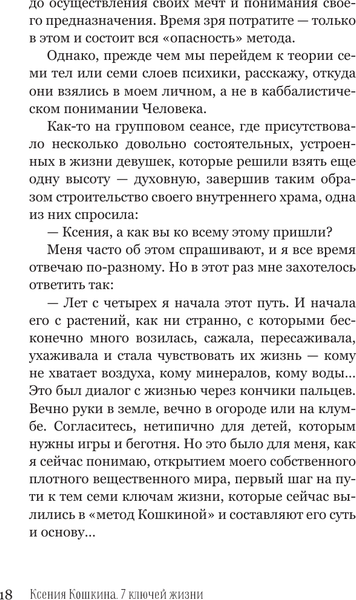 Изображение товара Книга АСТ 7 ключей жизни. Точка сборки твоего тела, твердая обложка (Кошкина Ксения, Никонов Александр)