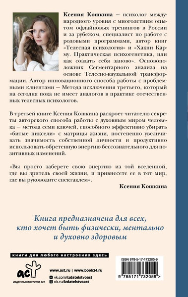 Изображение товара Книга АСТ 7 ключей жизни. Точка сборки твоего тела, твердая обложка (Кошкина Ксения, Никонов Александр)