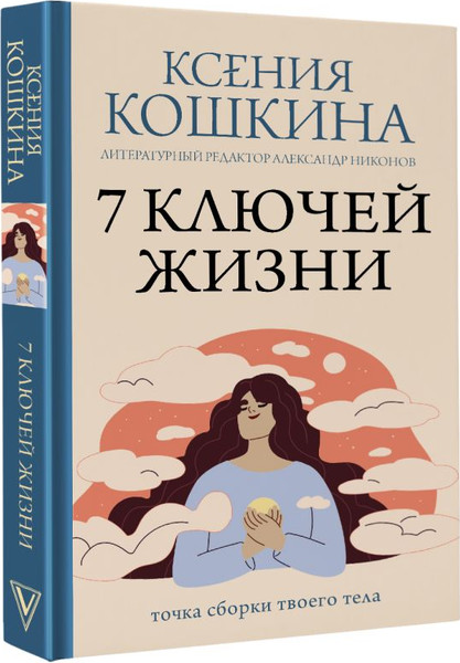 Изображение товара Книга АСТ 7 ключей жизни. Точка сборки твоего тела, твердая обложка (Кошкина Ксения, Никонов Александр)