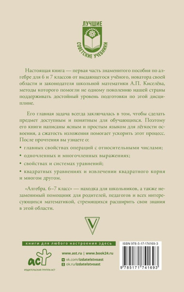 Изображение товара Учебное пособие АСТ Алгебра. 6-7 класс, твердая обложка (Киселев Андрей)