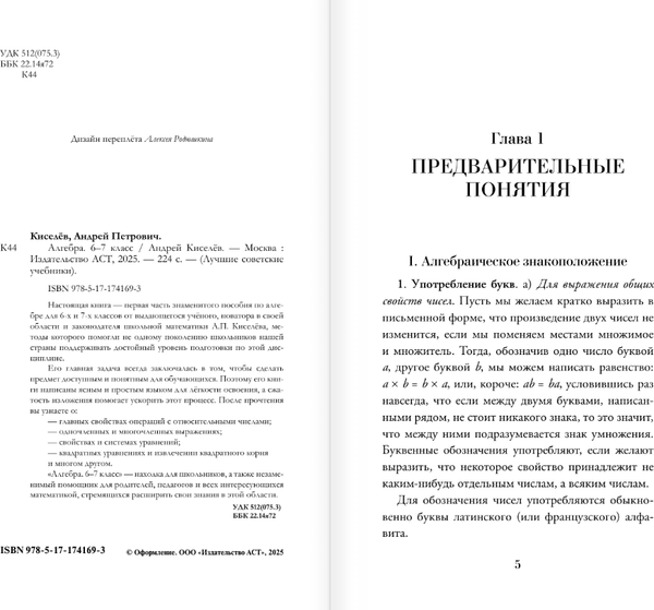 Изображение товара Учебное пособие АСТ Алгебра. 6-7 класс, твердая обложка (Киселев Андрей)
