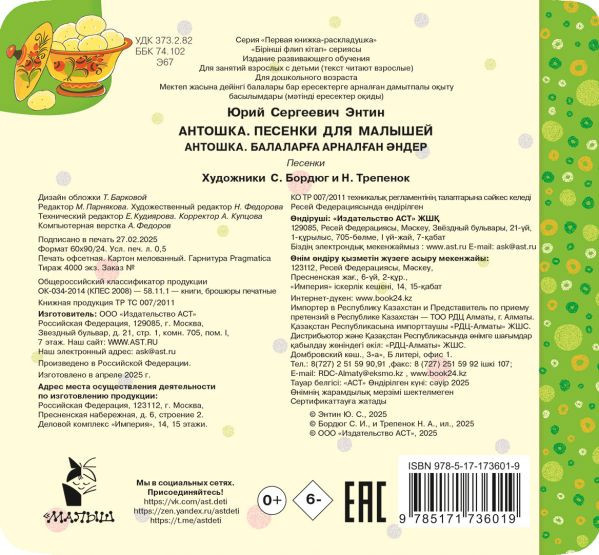 Изображение товара Развивающая книга АСТ Антошка. Песенки для малышей, твердая обложка (Энтин Юрий)