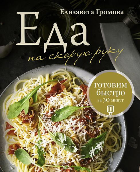 Изображение товара Книга АСТ Еда на скорую руку, твердая обложка (Громова Елизавета)