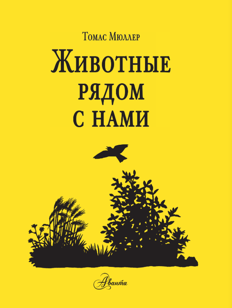 Изображение товара Энциклопедия АСТ Животные рядом с нами, твердая обложка (Мюллер Томас)