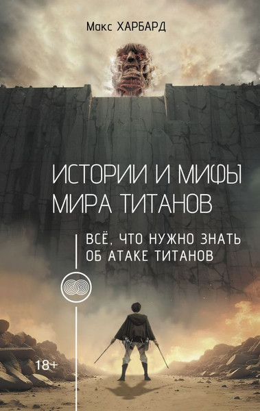 Изображение товара Книга АСТ Истории и мифы мира титанов, твердая обложка (Харбард Макс)