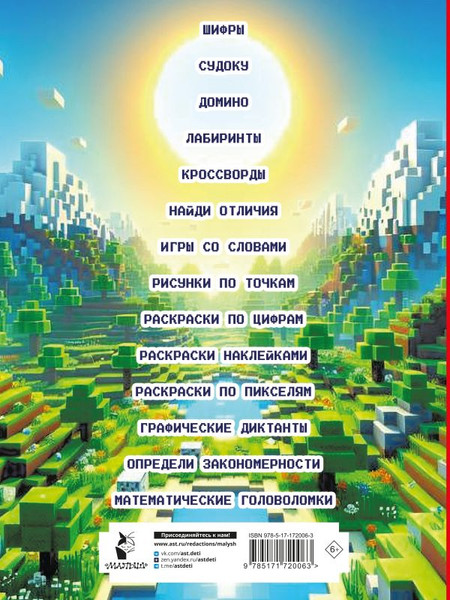 Изображение товара Развивающая книга АСТ Майнкрафт. Головоломки и раскраски, мягкая обложка (Бауэрман Клаус)