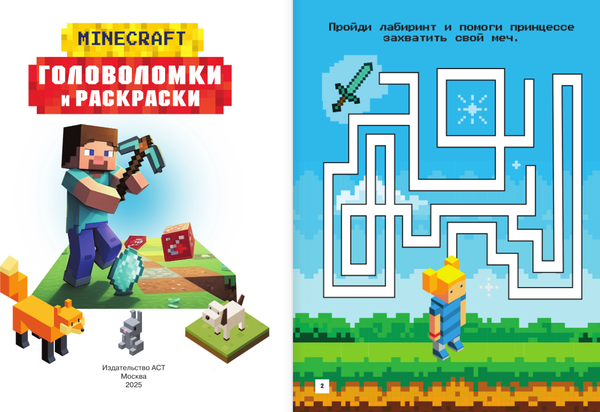 Изображение товара Развивающая книга АСТ Майнкрафт. Головоломки и раскраски, мягкая обложка (Бауэрман Клаус)